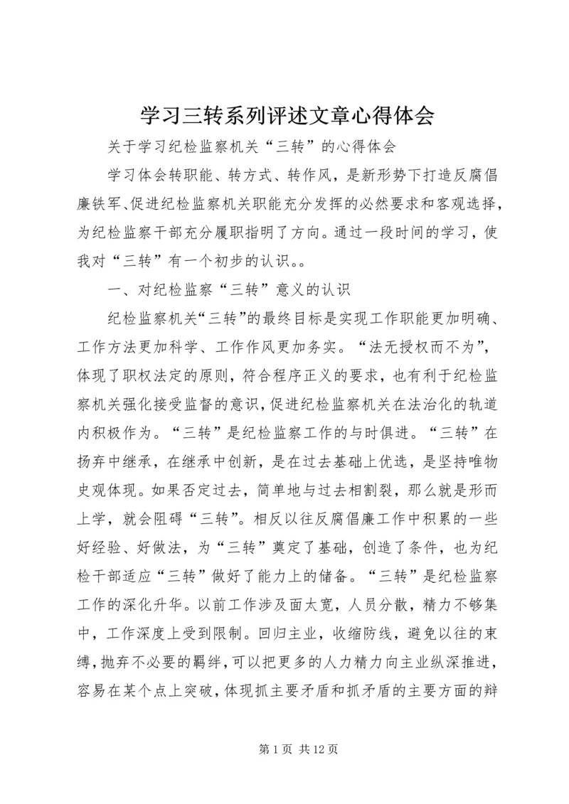 学习三转系列评述文章心得体会 (5).docx