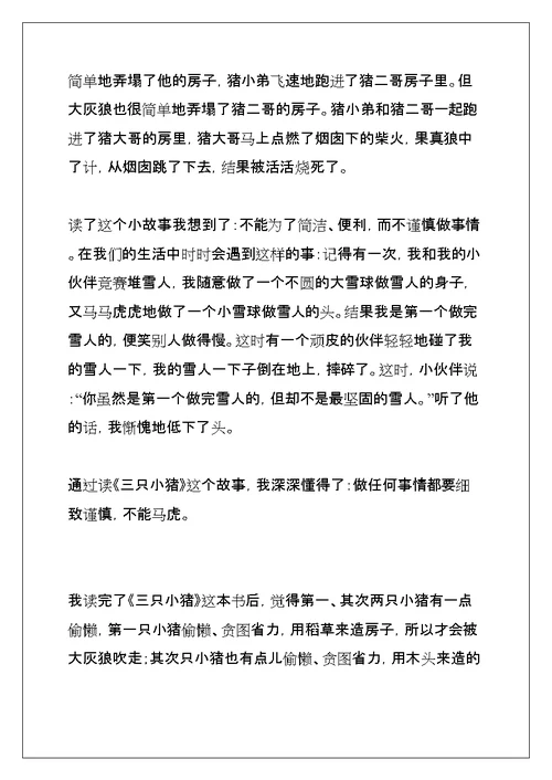 读三只小猪有感作文450字(共22页)