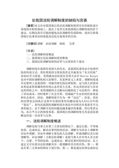 论我国法院调解制度的缺陷与完善