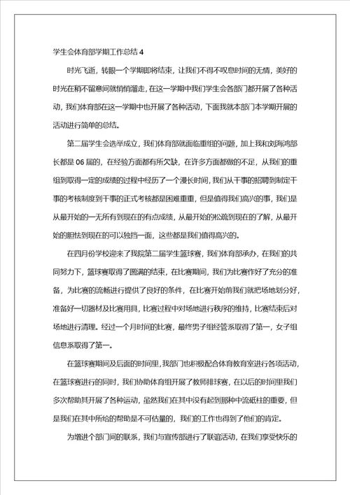 学生会体育部学期工作总结