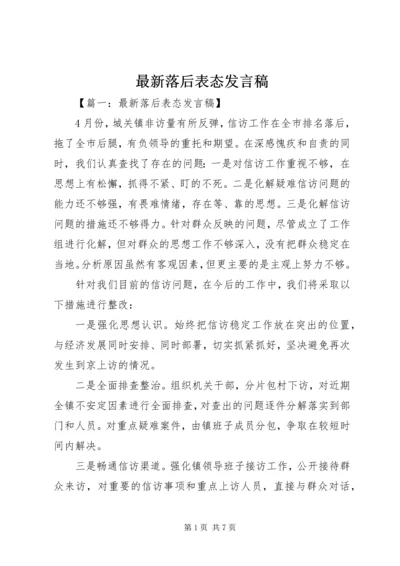 最新落后表态发言稿.docx