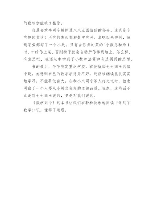 《数学司令》读后感.docx