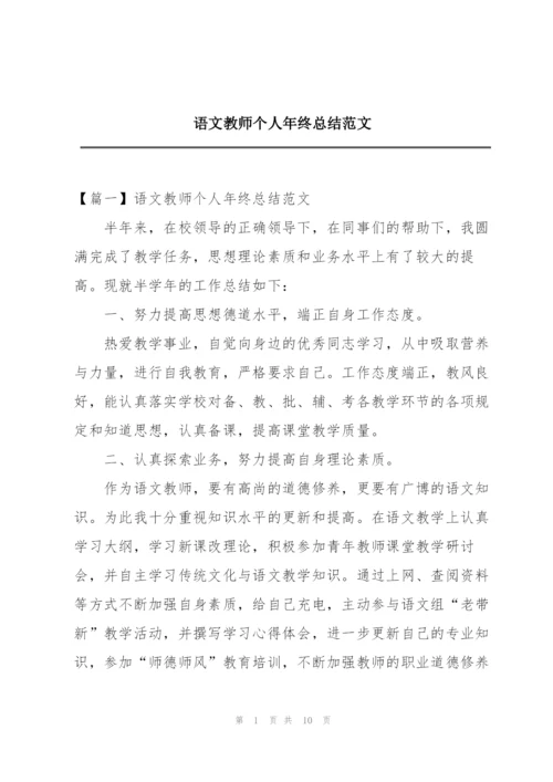 语文教师个人年终总结范文.docx