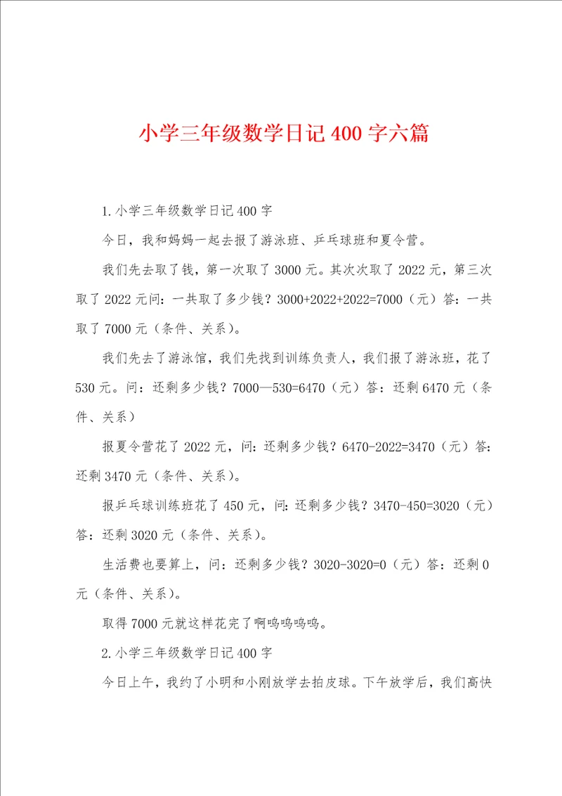 小学三年级数学日记400字六篇