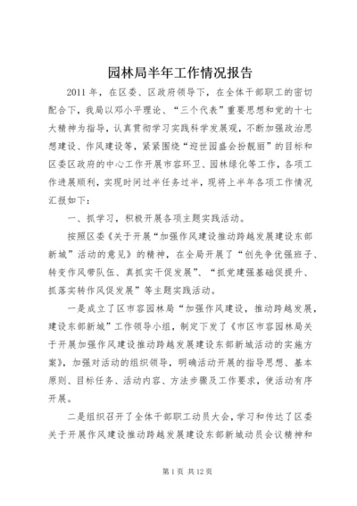 园林局半年工作情况报告.docx