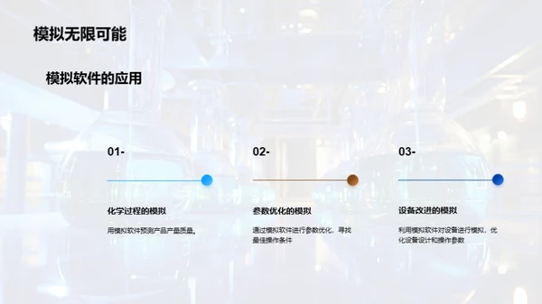 化学工艺流程优化