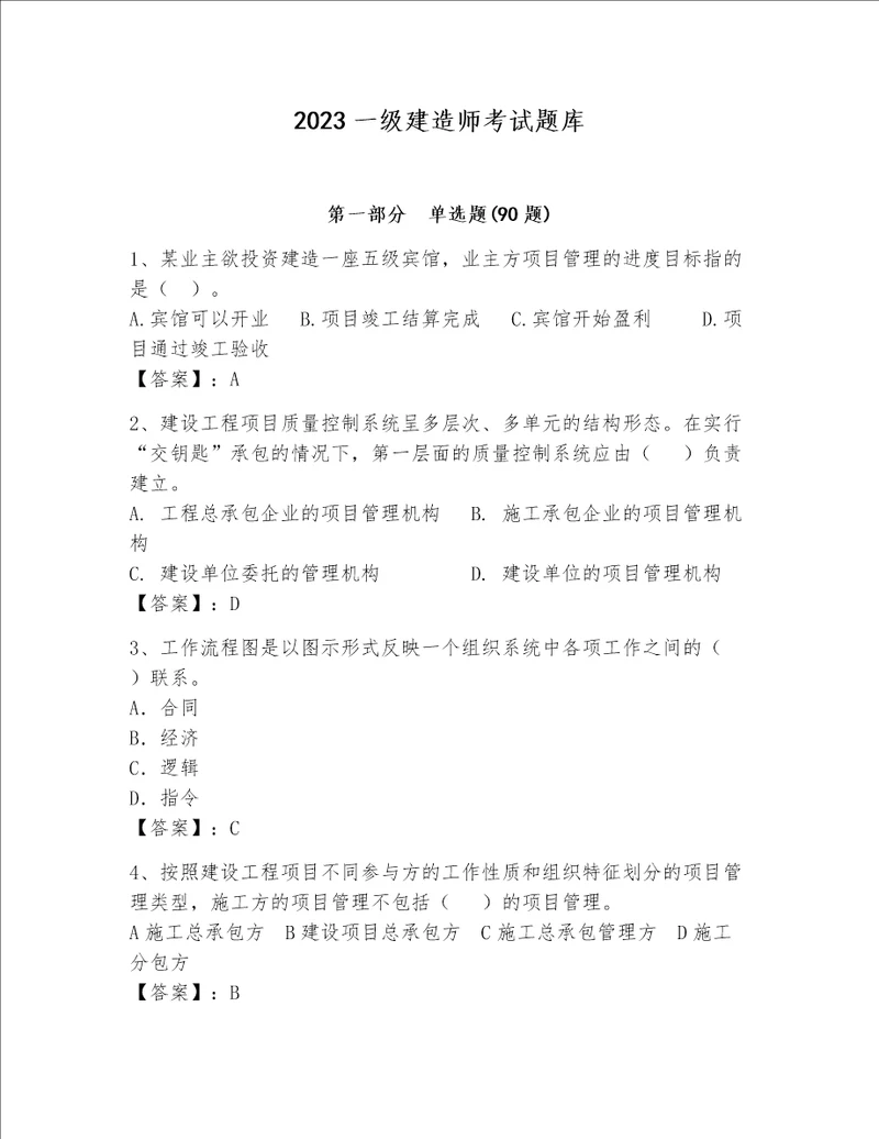 2023一级建造师考试题库word