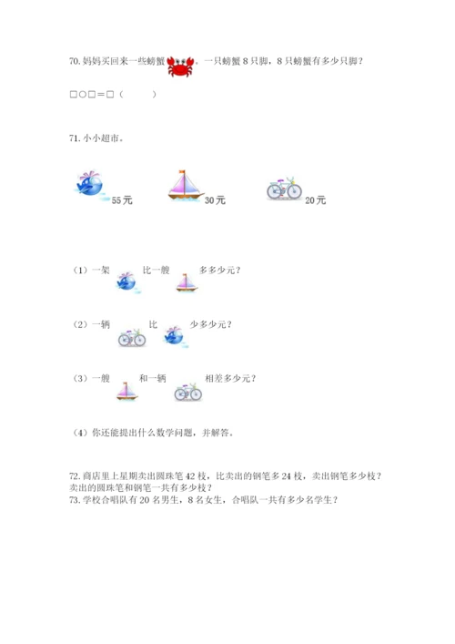 二年级上册数学应用题100道及参考答案（精练）.docx