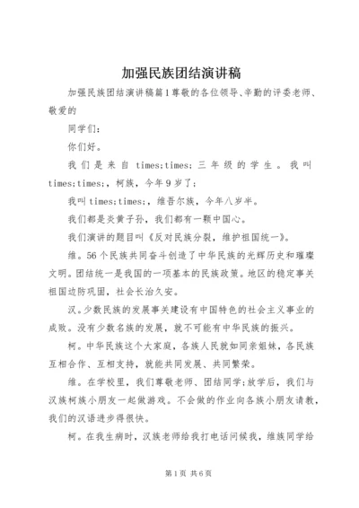 加强民族团结演讲稿.docx