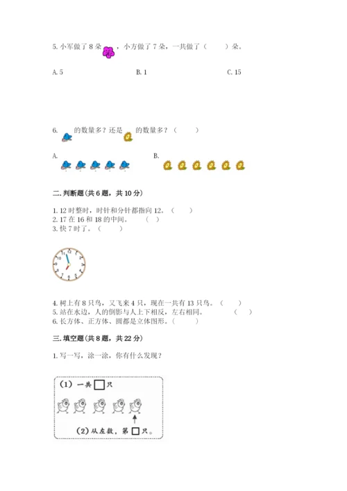 小学数学试卷一年级上册数学期末测试卷含答案【精练】.docx