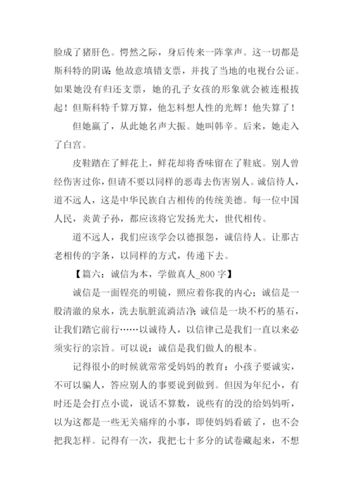 以诚待人的作文.docx