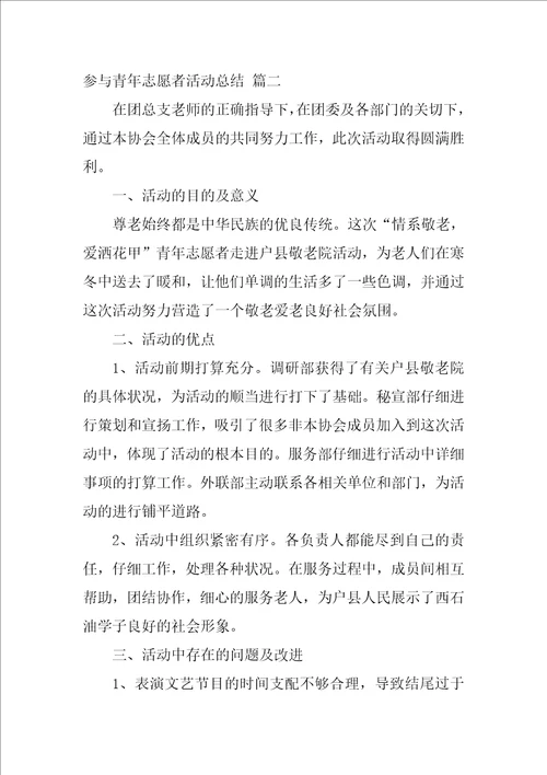 参加青年志愿者活动总结精彩5篇