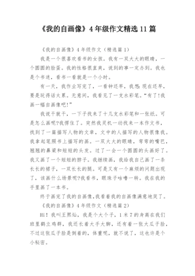 《我的自画像》4年级作文精选11篇.docx