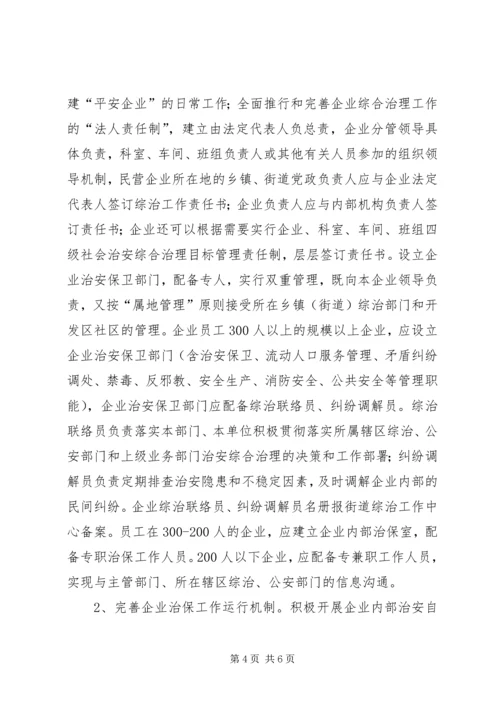 关于“综治进民企”活动实施意见.docx