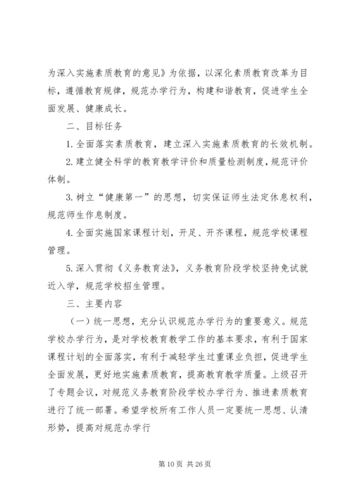 规范办学行为实施方案 (6).docx