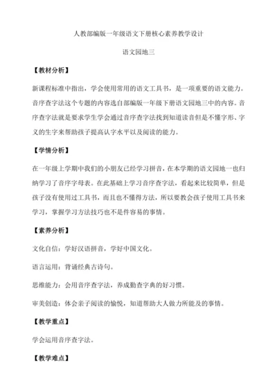 【核心素养】部编版语文一年级下册-语文园地三（教学设计含反思）