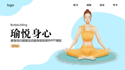 瑜悦身心瑜伽培训教学通用PPT课件模板