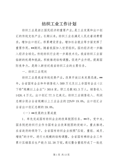 纺织工业工作计划.docx