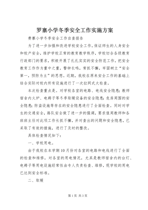 罗寨小学冬季安全工作实施方案 (3).docx