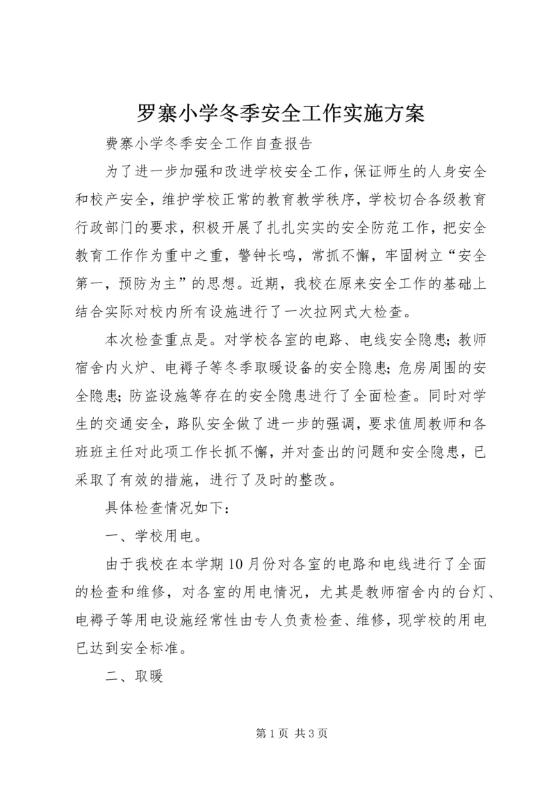 罗寨小学冬季安全工作实施方案 (3).docx