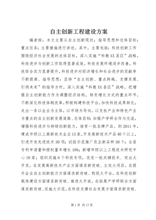 自主创新工程建设方案.docx