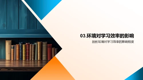 打造卓越学习空间