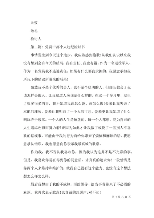 党员干部个人违纪检讨书范文(精选17篇).docx