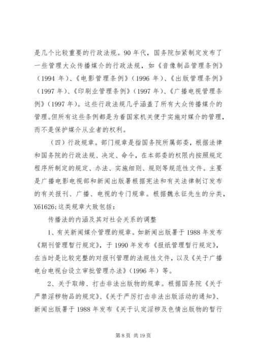 传播法的内涵及其对社会关系的调整.docx