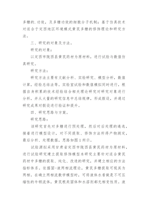 地域性黄芪多糖的提取与其他修饰分析论文.docx