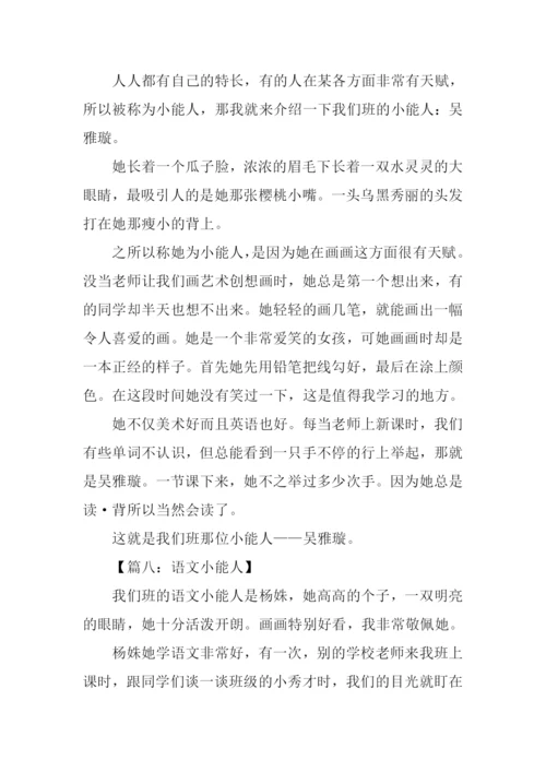 我们班的小能人400字.docx