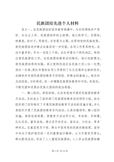 民族团结先进个人材料.docx