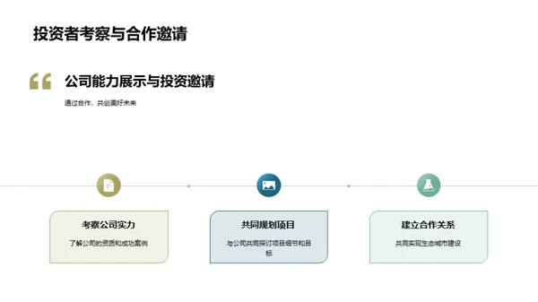 绿意未来：生态城市建设