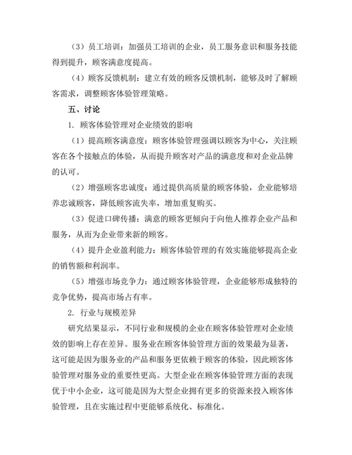 顾客体验管理对企业绩效的影响研究