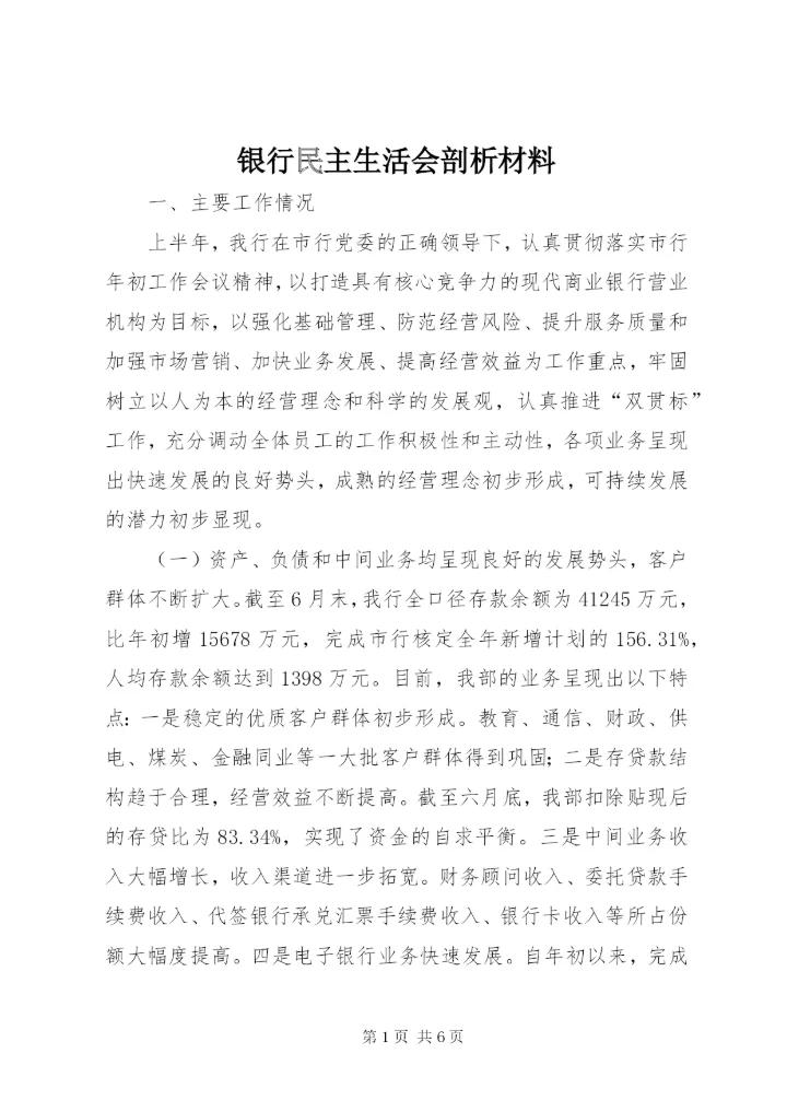 银行民主生活会剖析材料.docx