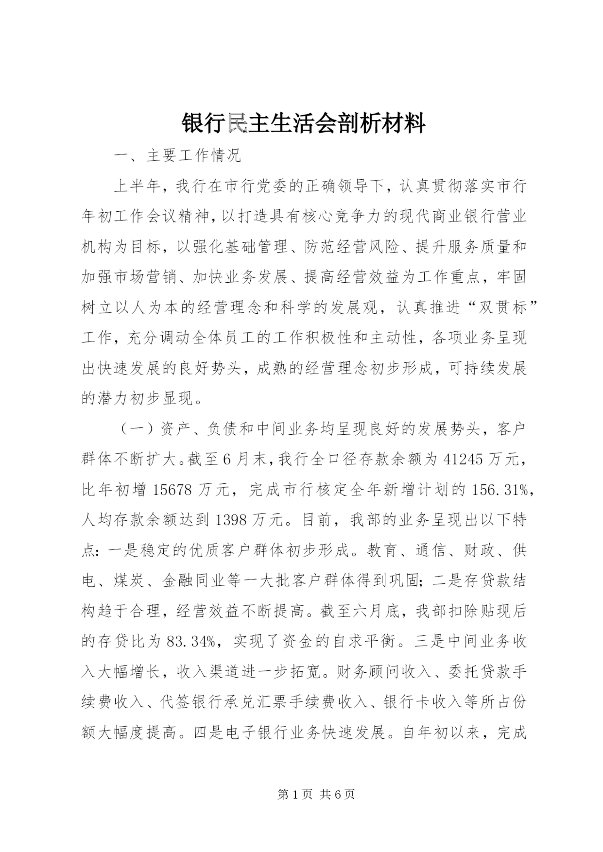 银行民主生活会剖析材料.docx