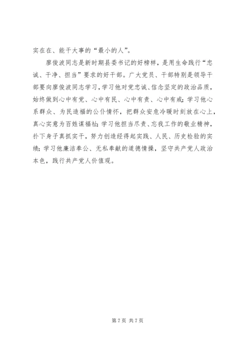 学习廖俊波同志先进事迹有感精选四篇.docx