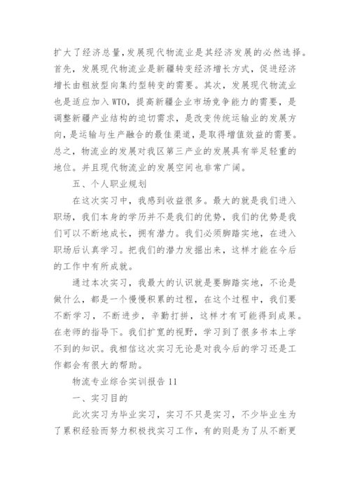 物流专业综合实训报告.docx