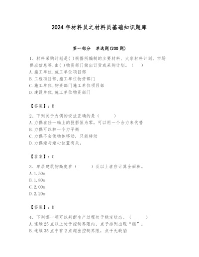 2024年材料员之材料员基础知识题库精品【易错题】.docx