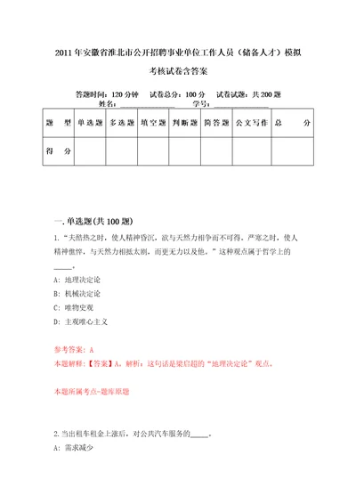 2011年安徽省淮北市公开招聘事业单位工作人员储备人才模拟考核试卷含答案2