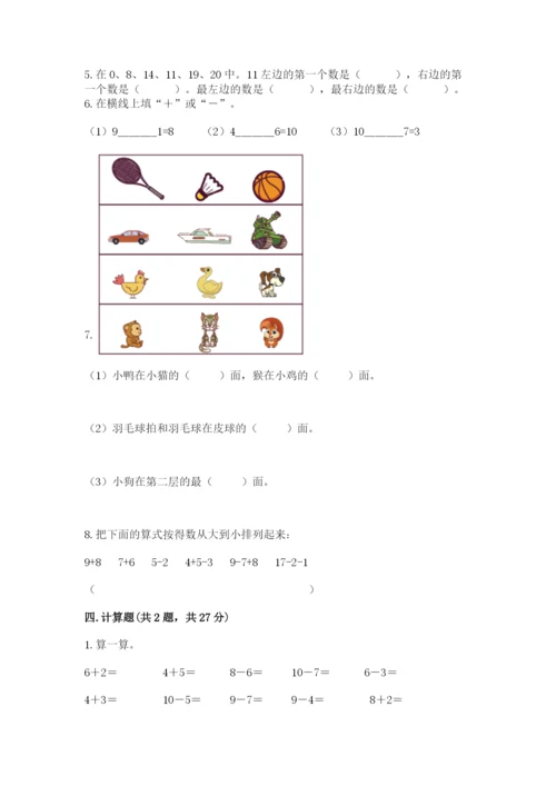 人教版一年级上册数学期末考试试卷（实用）.docx