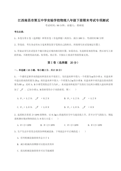 小卷练透江西南昌市第五中学实验学校物理八年级下册期末考试专项测试A卷（解析版）.docx