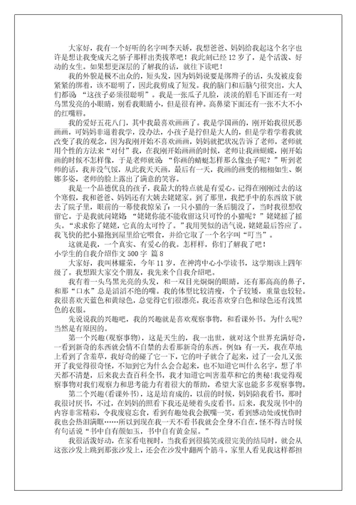 关于小学生的自我介绍作文500字合集9篇