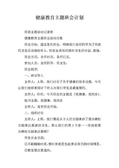 健康教育主题班会计划