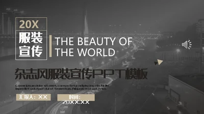 城市夜景灰色简约杂志风服装宣传通用PPT模板