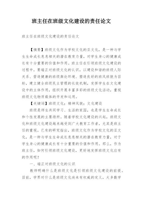 班主任在班级文化建设的责任论文.docx
