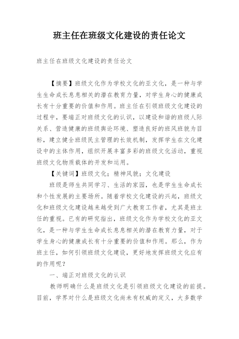 班主任在班级文化建设的责任论文.docx