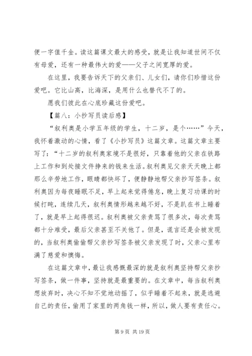 小抄写员的读后感8篇.docx