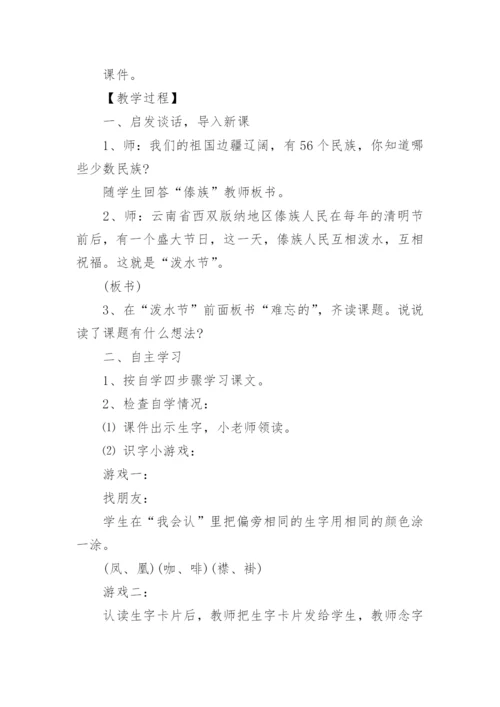 《难忘的泼水节》教学设计_2.docx