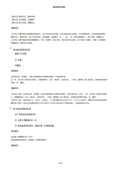 2019年精选小学语文五年级下册[第二单元7火星——地球的“孪生兄弟”]苏教版习题精选[含答案解析]第十二篇