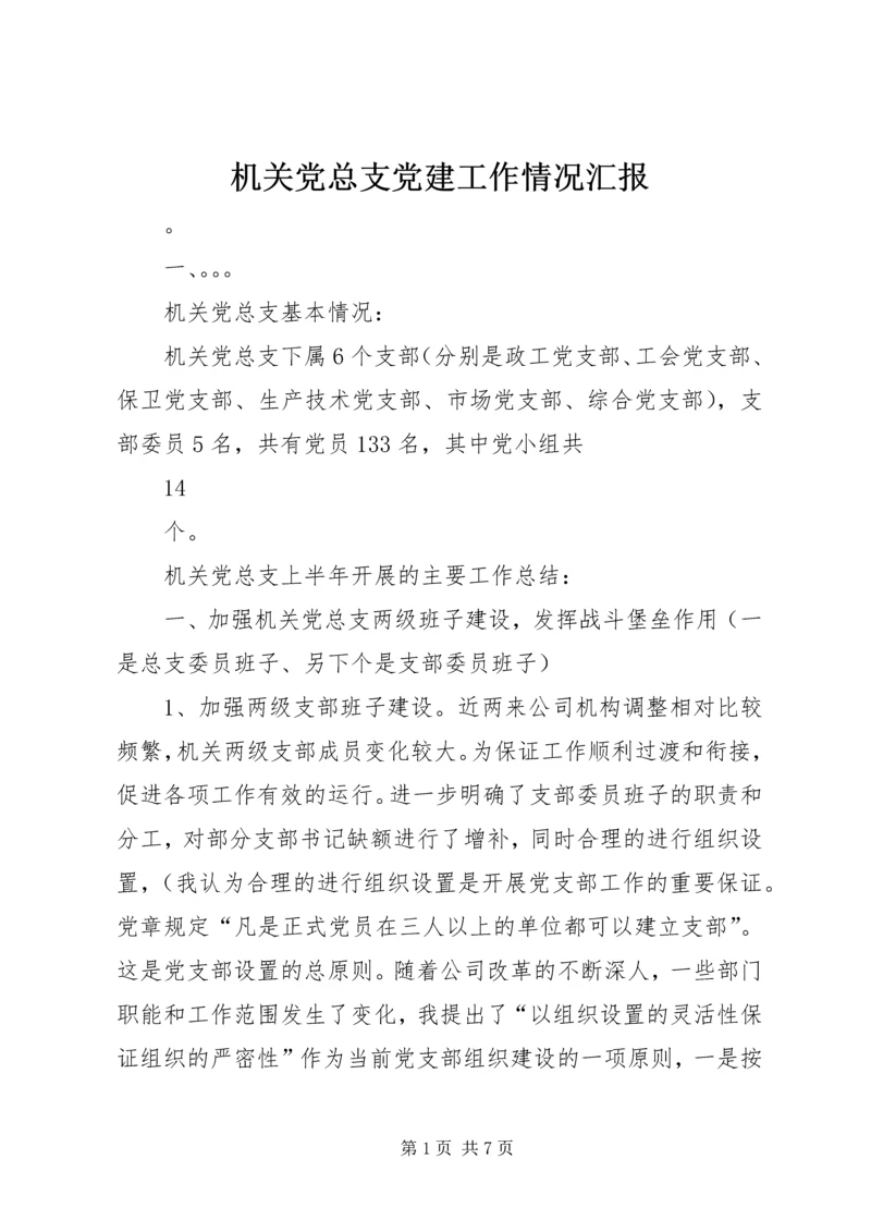 机关党总支党建工作情况汇报.docx